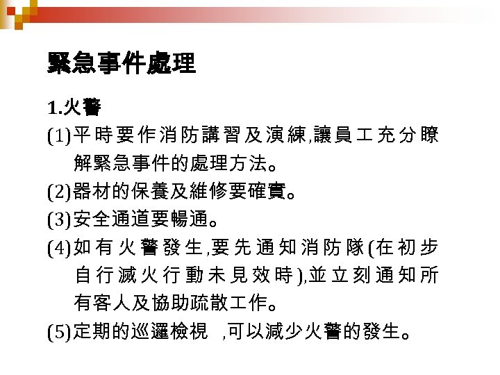 緊急事件處理 1. 火警 (1)平 時 要 作 消 防 講 習 及 演 練