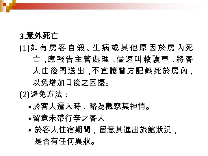 3. 意外死亡 (1)如 有 房 客 自 殺 、 病 或 其 他 原