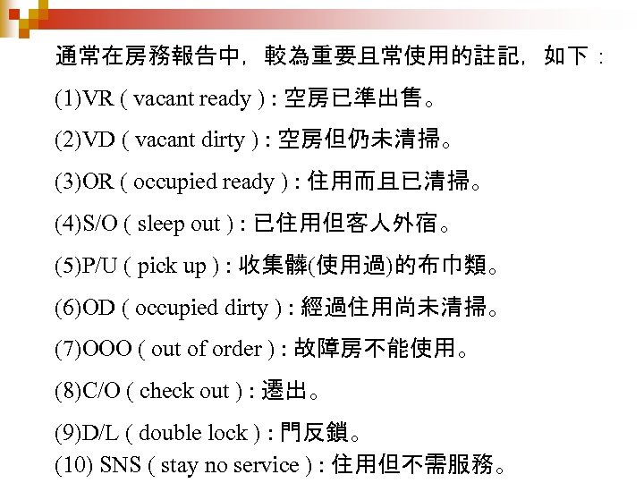 通常在房務報告中，較為重要且常使用的註記，如下： (1)VR ( vacant ready ) : 空房已準出售。 (2)VD ( vacant dirty ) :