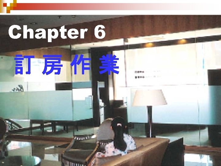 Chapter 6 訂房作業 
