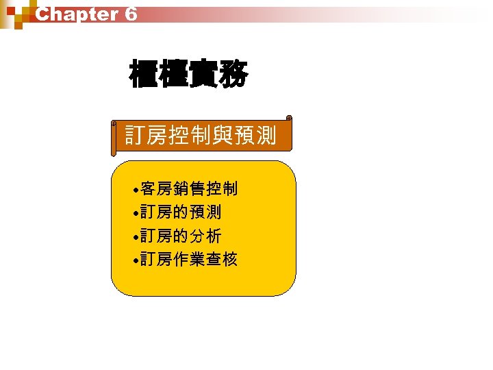 Chapter 6 櫃檯實務 訂房控制與預測 • 客房銷售控制 • 訂房的預測 • 訂房的分析 • 訂房作業查核 