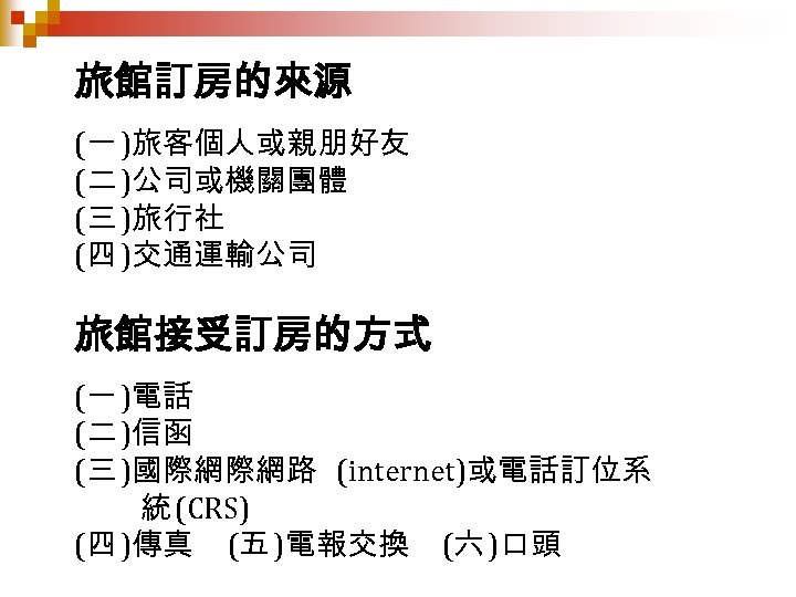 旅館訂房的來源 (一 )旅客個人或親朋好友 (二 )公司或機關團體 (三 )旅行社 (四 )交通運輸公司 旅館接受訂房的方式 (一 )電話 (二 )信函