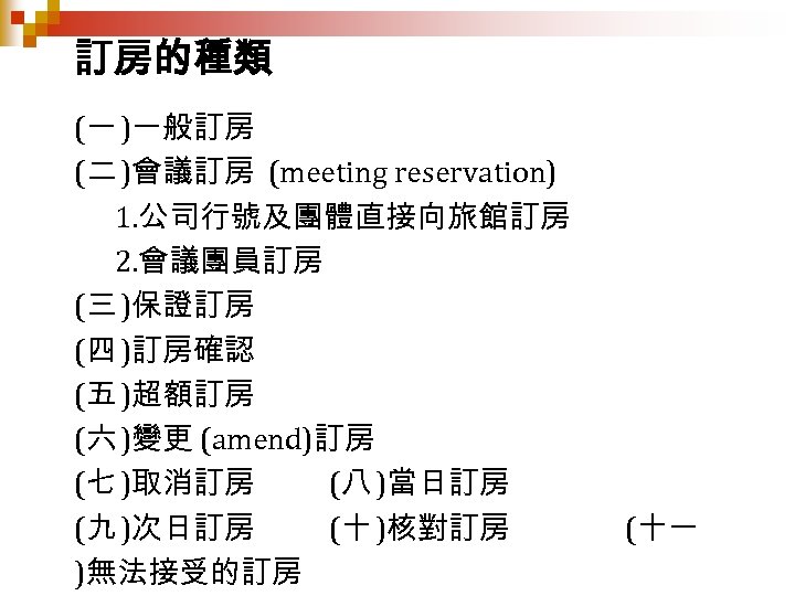 訂房的種類 (一 )一般訂房 (二 )會議訂房 (meeting reservation) 1. 公司行號及團體直接向旅館訂房 2. 會議團員訂房 (三 )保證訂房 (四
