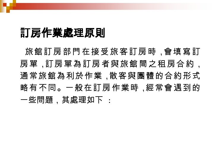 訂房作業處理原則 旅館訂房部門在接受旅客訂房時， 填寫訂 會 房單， 房單為訂房者與旅館間之租房合約， 訂 通常旅館為利於作業， 客與團體的合約形式 散 略 有 不 同