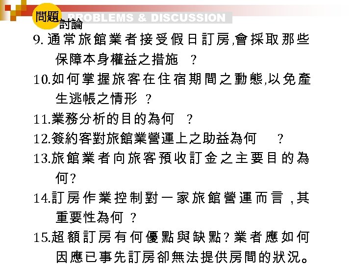問題 PROBLEMS & DISCUSSION 討論 9. 通 常 旅 館 業 者 接 受