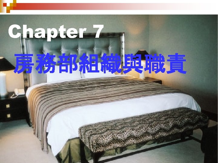 Chapter 7 房務部組織與職責 