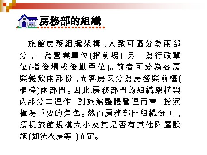 房務部的組織 旅館房務組織架構， 致可區分為兩部 大 分 ， 為 營 業 單 位 (指 前 場