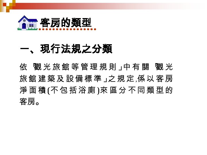 客房的類型 一、現行法規之分類 依「 光旅館等管理規則」 有關「 光 觀 中 觀 旅 館 建 築 及