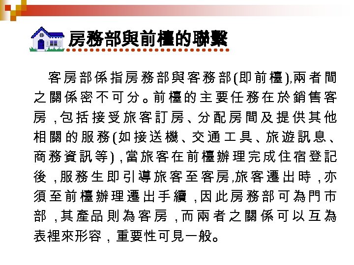房務部與前檯的聯繫 客 房 部 係 指 房 務 部 與 客 務 部 (即