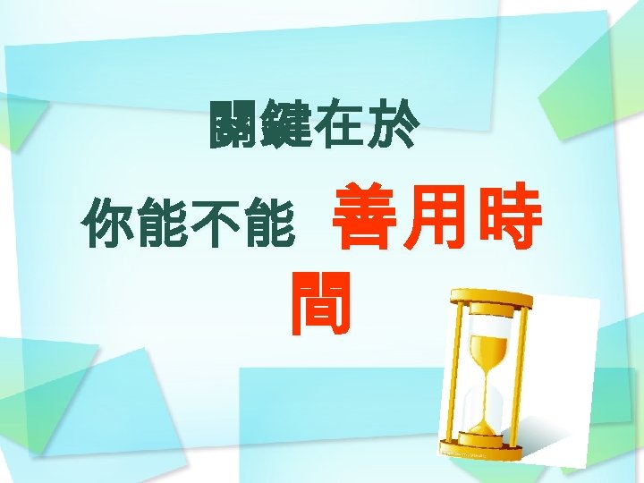 關鍵在於 善用時 間 你能不能 