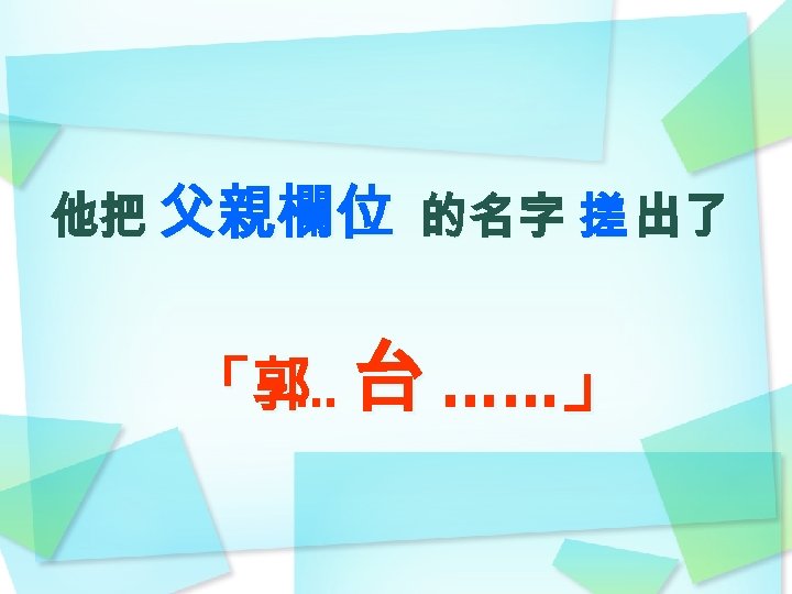 他把 父親欄位 的名字 搓 出了 「郭 台 ……」 … 