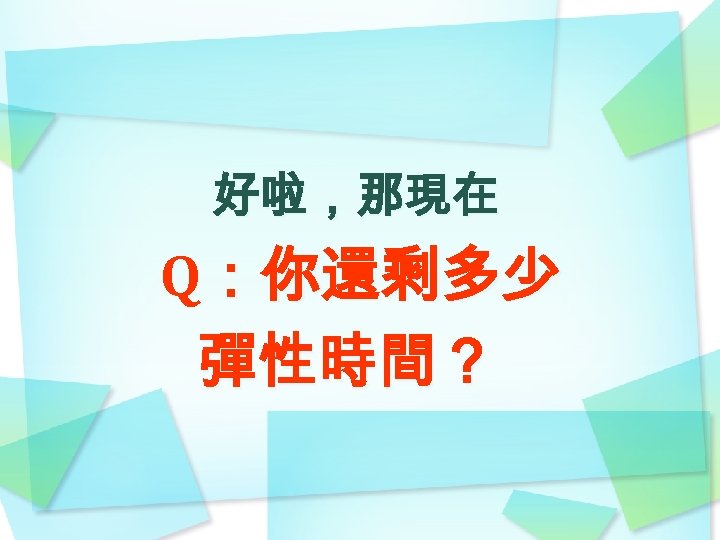 好啦，那現在 Q：你還剩多少 彈性時間？ 