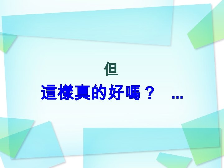 但 這樣真的好嗎？ … 