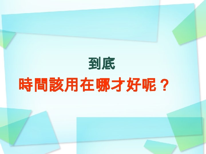 到底 時間該用在哪才好呢？ 