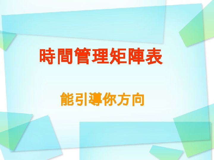 時間管理矩陣表 能引導你方向 