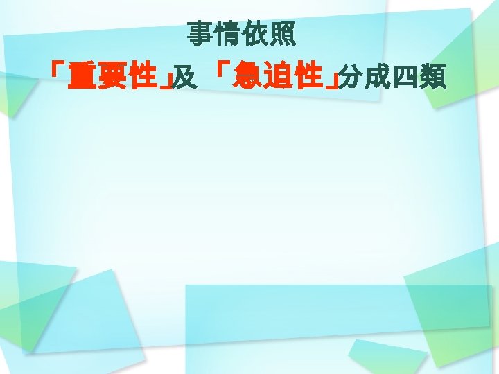 事情依照 「重要性」 「急迫性」 及 分成四類 