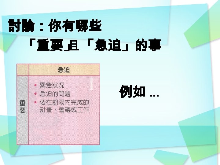 討論：你有哪些 「重要」 「急迫」的事 且 例如 … 