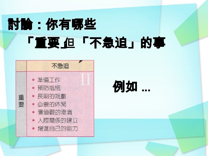 討論：你有哪些 「重要」 「不急迫」的事 但 例如 … 