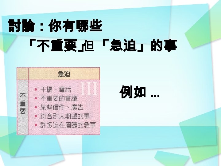 討論：你有哪些 「不重要」 「急迫」的事 但 例如 … 