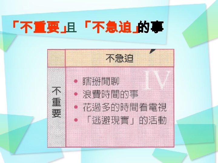 「不重要」 「不急迫」 且 的事 