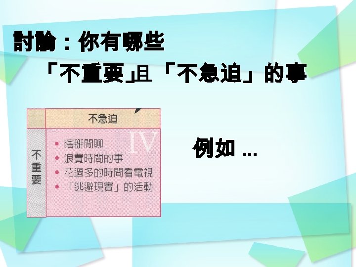 討論：你有哪些 「不重要」 「不急迫」的事 且 例如 … 