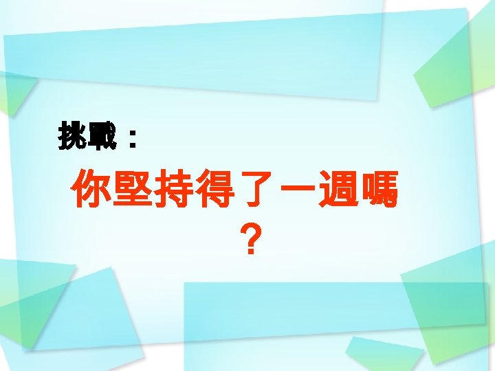 挑戰： 你堅持得了一週嗎 ？ 