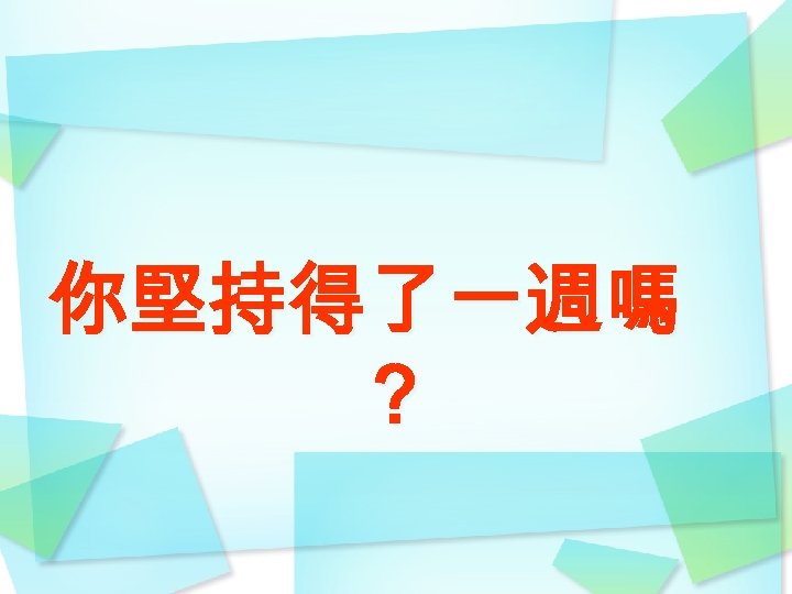 你堅持得了一週嗎 ？ 