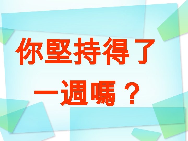 你堅持得了 一週嗎？ 