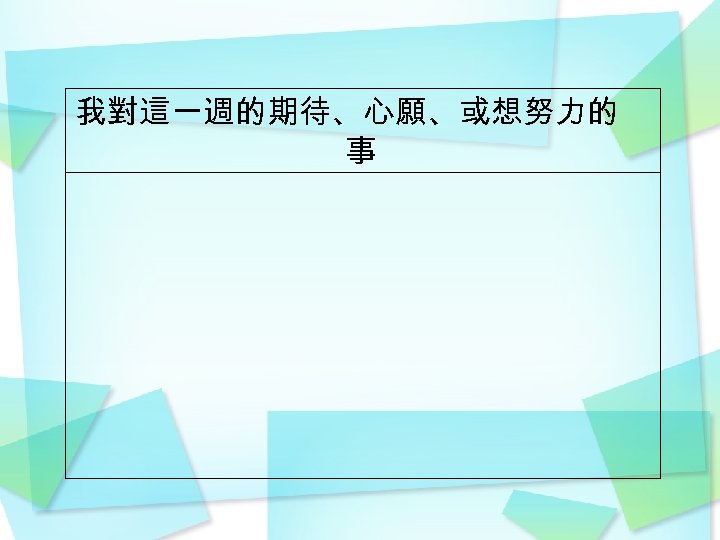 我對這一週的期待、心願、或想努力的 事 