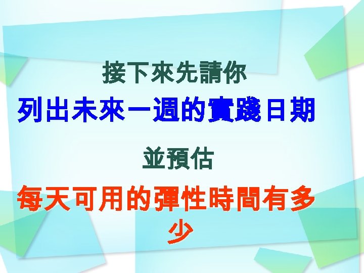 接下來先請你 列出未來一週的實踐日期 並預估 每天可用的彈性時間有多 少 