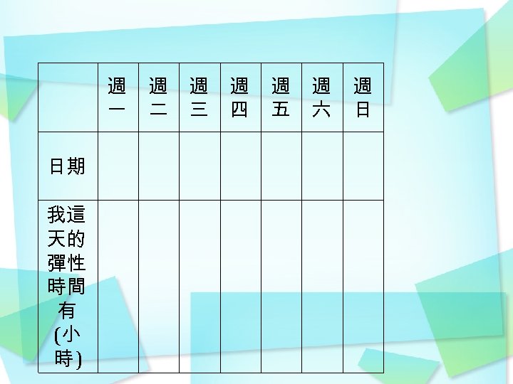 週 一 日期 我這 天的 彈性 時間 有 (小 時) 週 二 週 三