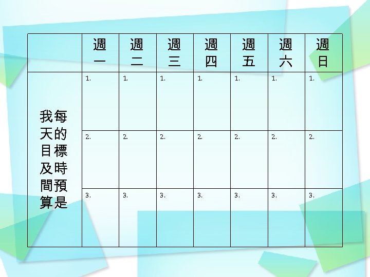 週 一 週 二 週 三 週 四 週 五 週 六 週 日