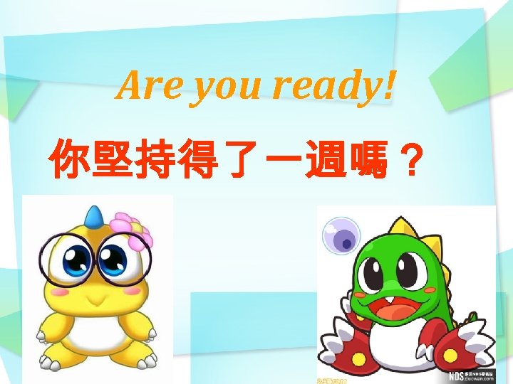 Are you ready! 你堅持得了一週嗎？ 