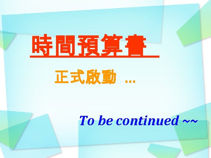 時間預算書 正式啟動 … To be continued ~~ 