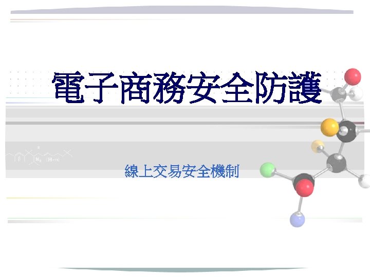 電子商務安全防護 線上交易安全機制 