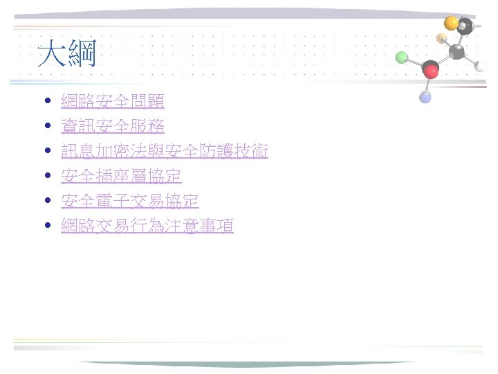 大綱 • • • 網路安全問題 資訊安全服務 訊息加密法與安全防護技術 安全插座層協定 安全電子交易協定 網路交易行為注意事項 