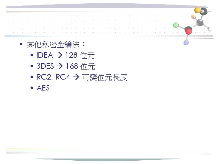  • 其他私密金鑰法： • IDEA 128 位元 • 3 DES 168 位元 • RC