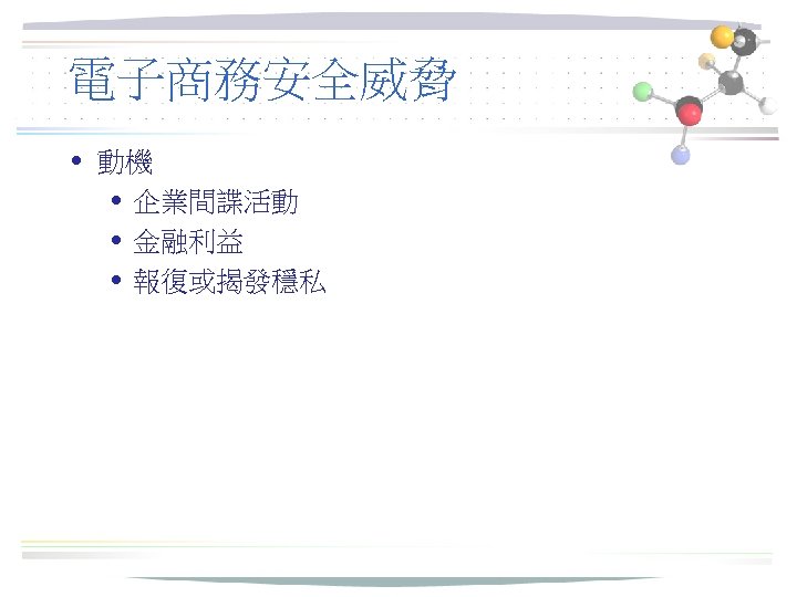 電子商務安全威脅 • 動機 • 企業間諜活動 • 金融利益 • 報復或揭發穩私 
