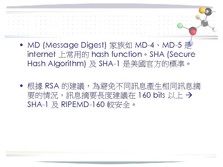  • MD (Message Digest) 家族如 MD-4、MD-5 是 internet 上常用的 hash function。SHA (Secure Hash