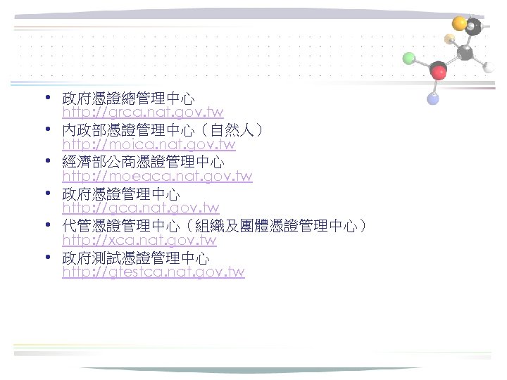  • 政府憑證總管理中心 http: //grca. nat. gov. tw • 內政部憑證管理中心（自然人） http: //moica. nat. gov.