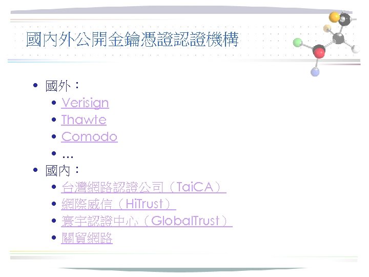 國內外公開金鑰憑證認證機構 • 國外： • Verisign • Thawte • Comodo • … • 國內： •