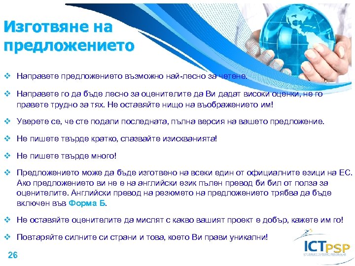 Изготвяне на предложението Направете предложението възможно най-лесно за четене. Направете го да бъде лесно