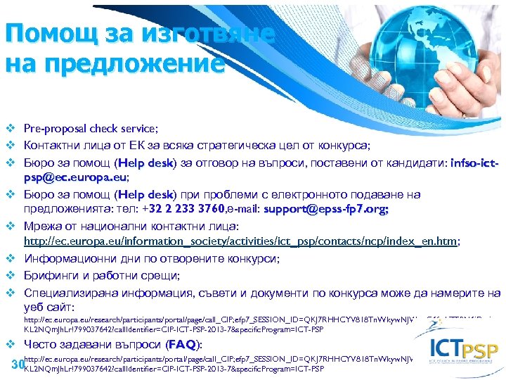 Помощ за изготвяне на предложение Pre-proposal check service; Контактни лица от ЕК за всяка