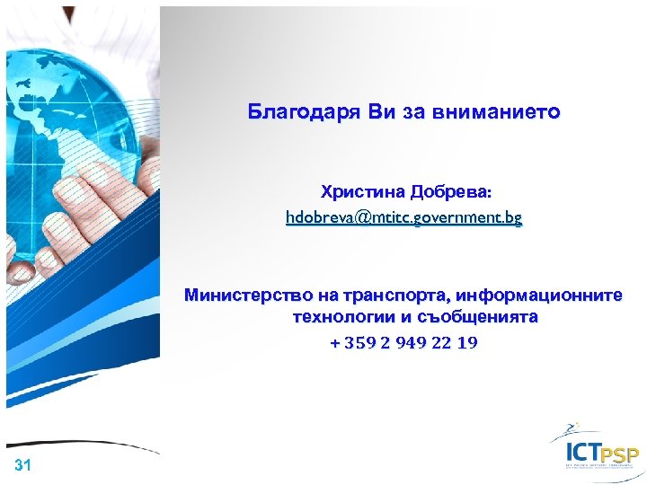 Благодаря Ви за вниманието Христина Добрева: hdobreva@mtitc. government. bg Министерство на транспорта, информационните технологии