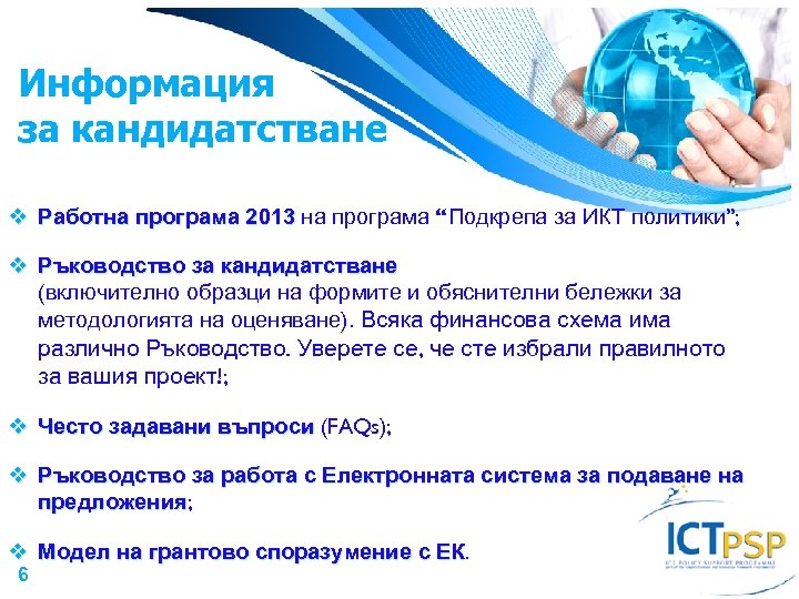 Информация за кандидатстване Работна програма 2013 на програма “Подкрепа за ИКТ политики”; Ръководство за