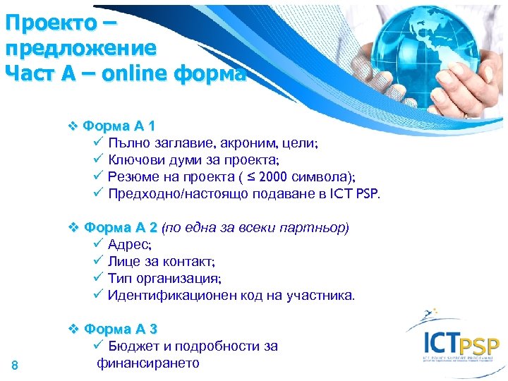 Проекто – предложение Част A – online форма Форма А 1 ü Пълно заглавие,