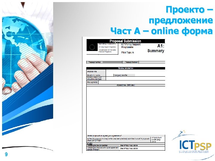 Проекто – предложение Част A – online форма 9 