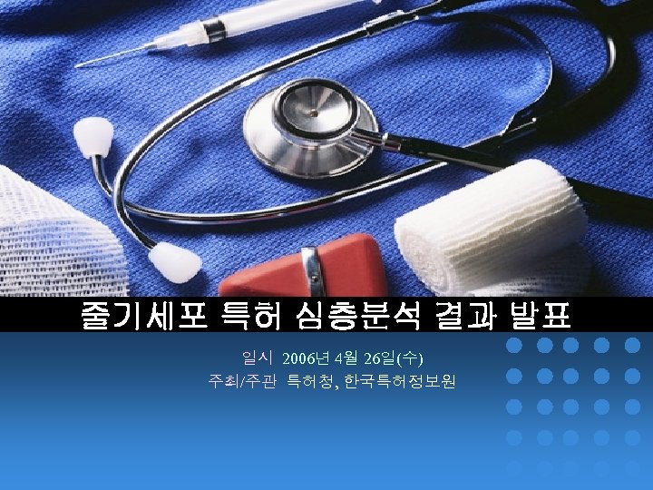 줄기세포 특허 심층분석 결과 발표 일시 2006년 4월 26일(수) 주최/주관 특허청, 한국특허정보원 