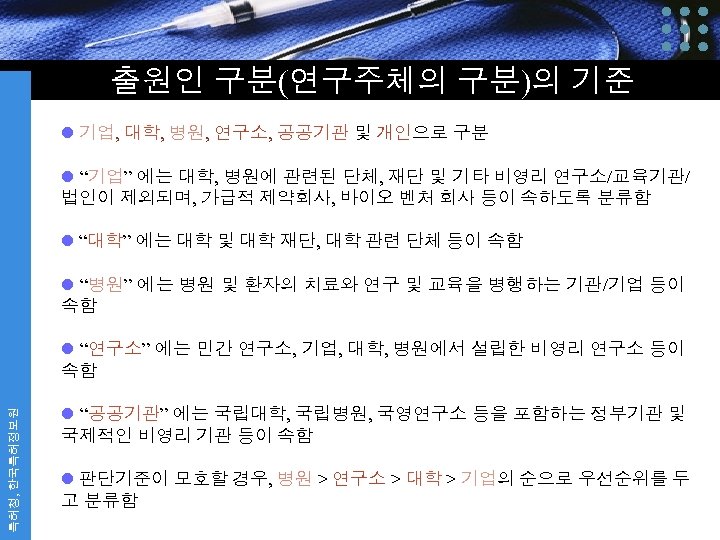 출원인 구분(연구주체의 구분)의 기준 l 기업, 대학, 병원, 연구소, 공공기관 및 개인으로 구분 l