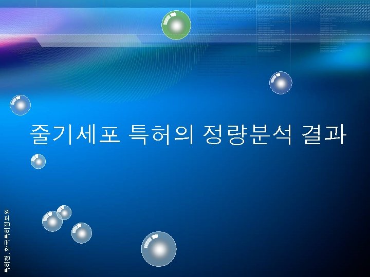 특허청, 한국특허정보원 줄기세포 특허의 정량분석 결과 
